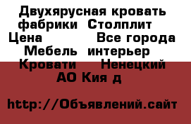 Двухярусная кровать фабрики “Столплит“ › Цена ­ 5 000 - Все города Мебель, интерьер » Кровати   . Ненецкий АО,Кия д.